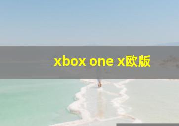 xbox one x欧版